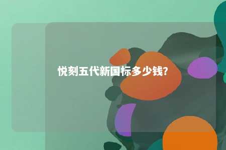 悦刻五代新国标多少钱？ 
